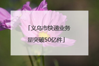 义乌市快递业务量突破50亿件